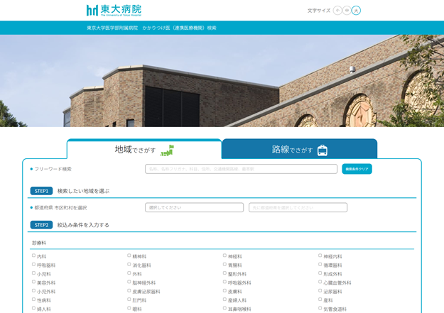 東大病院 かかりつけ医(連携医療機関)検索