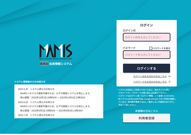 MAMIS 医師会会員情報システム