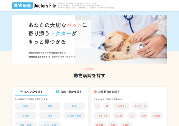 動物病院ドクターズ・ファイル
