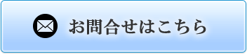 お問合せはこちら