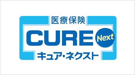 医療保険CURE Next[キュア・ネクスト]（入院保険）