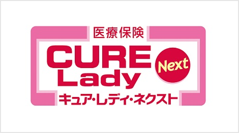 女性向け医療保険CURE Lady Next[キュア・レディ・ネクスト]