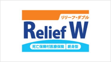 死亡保障付医療保険Relief W[リリーフ・ダブル]