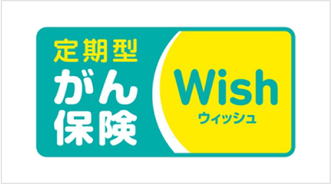 がん保険Wish[ウィッシュ]