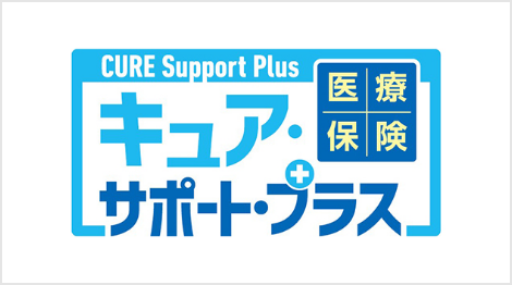 医療保険CURE Support Plus[キュア・サポート・プラス]