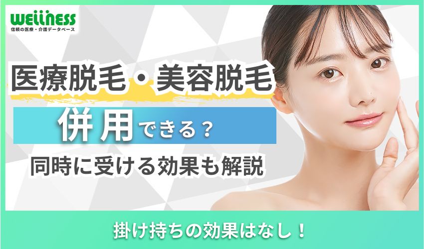 医療脱毛と美容脱毛は併用できる？